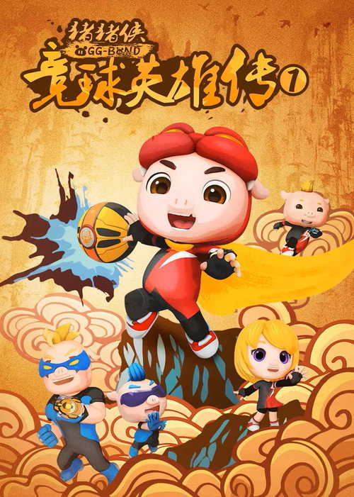 猪猪侠之竞球英雄传 封面