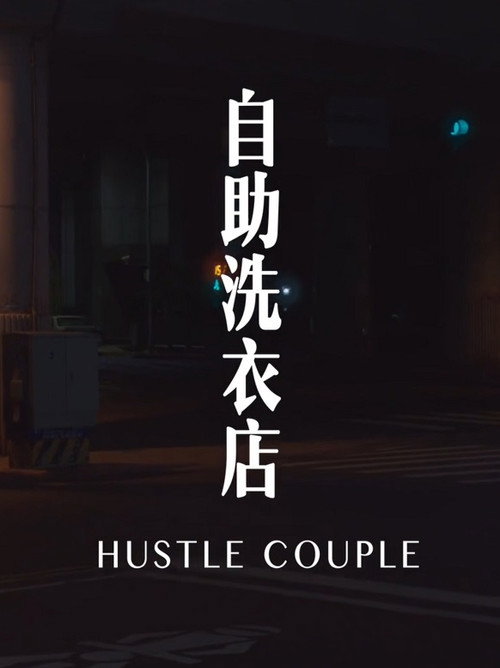 自助洗衣店 封面