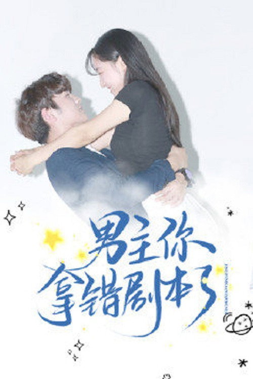 男主你拿错剧本了 封面