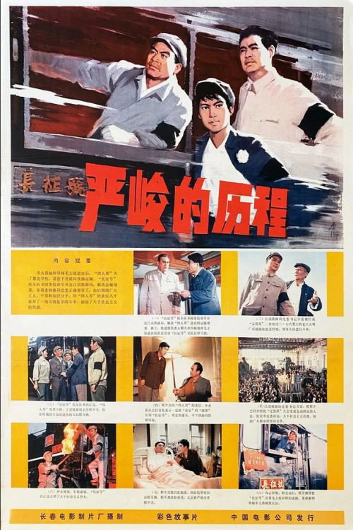 严峻的历程 封面
