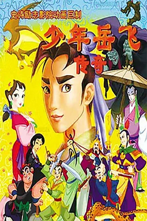 少年岳飞传奇 封面