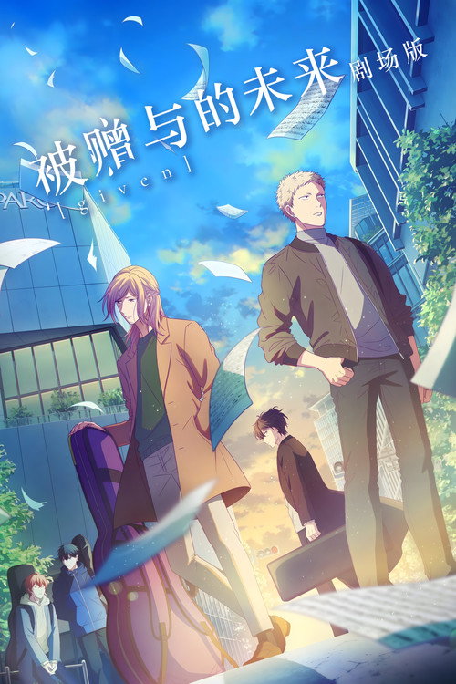 GIVEN 被赠与的未来 剧场版 封面