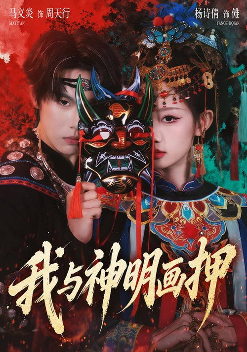 我与神明画押 封面