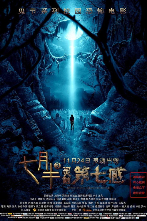 七月半3:灵触第七感 封面