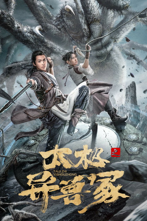 太极之异兽冢 封面