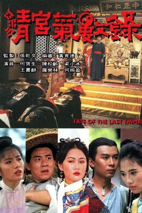 清宫气数录 封面