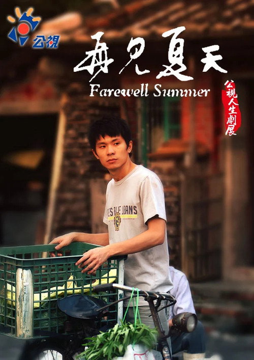 再見夏天 封面