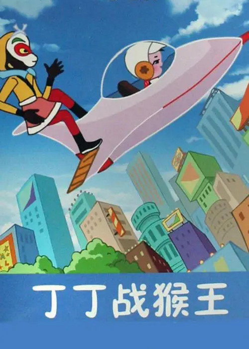 丁丁战猴王 封面