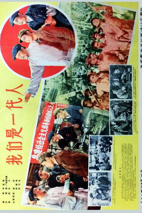 我们是一代人 封面