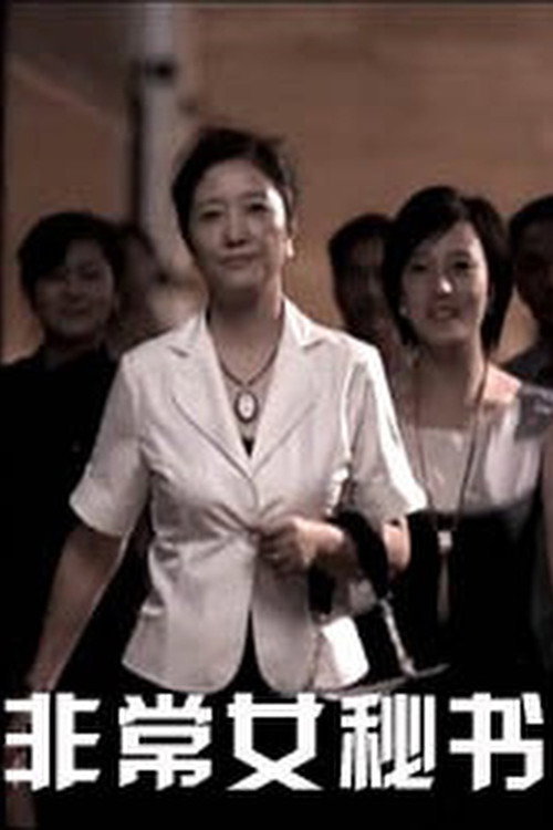 非常女秘书 封面