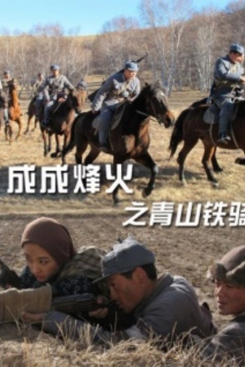 成成烽火之青山铁骑 封面