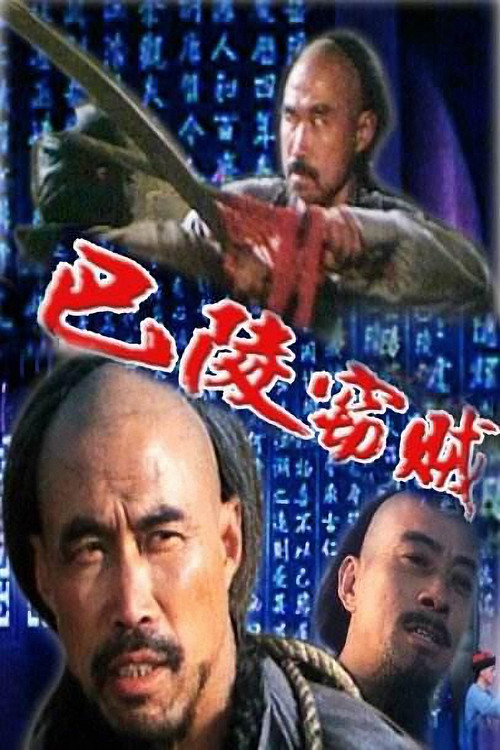 巴陵窃贼 封面