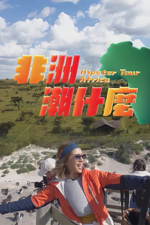 非洲潮什么 封面