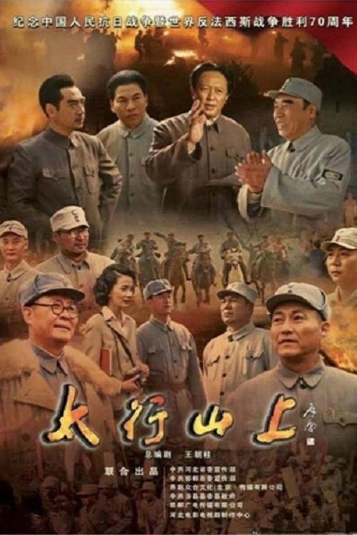 太行山上 封面