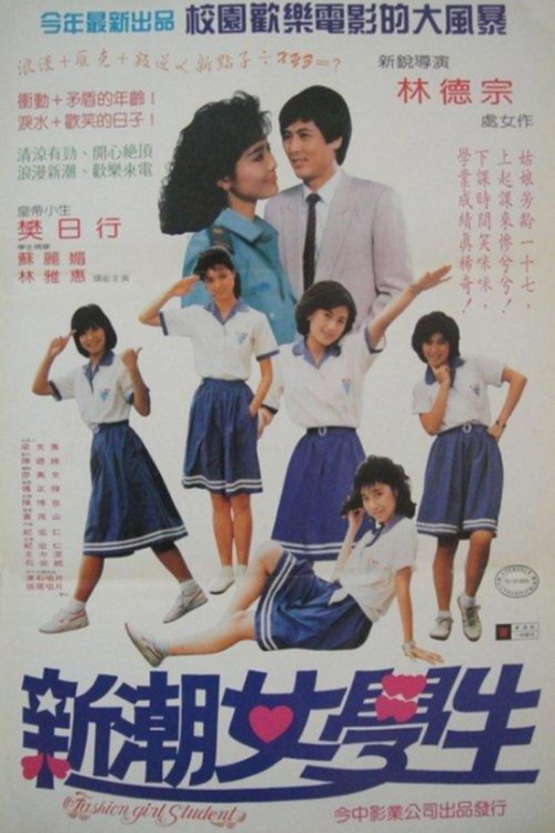 新潮女學生 封面