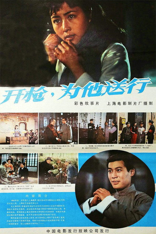 开枪,为他送行 封面