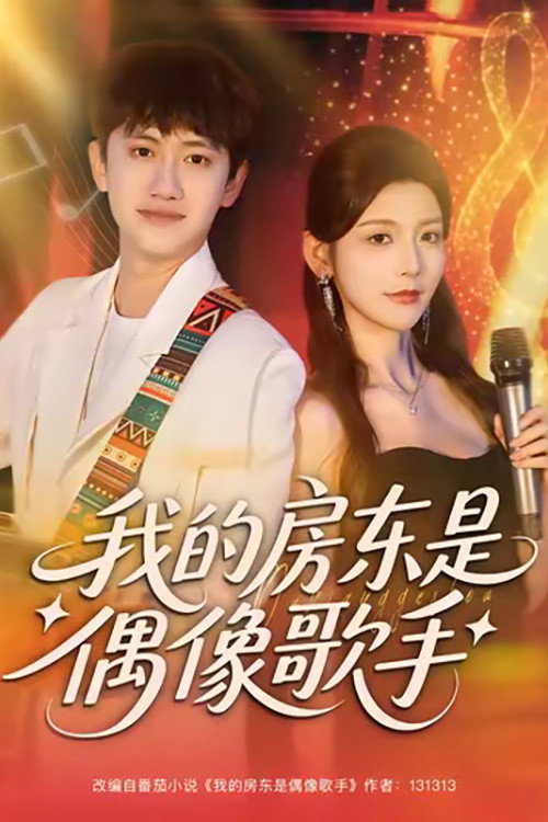 我的房东是偶像歌手 封面