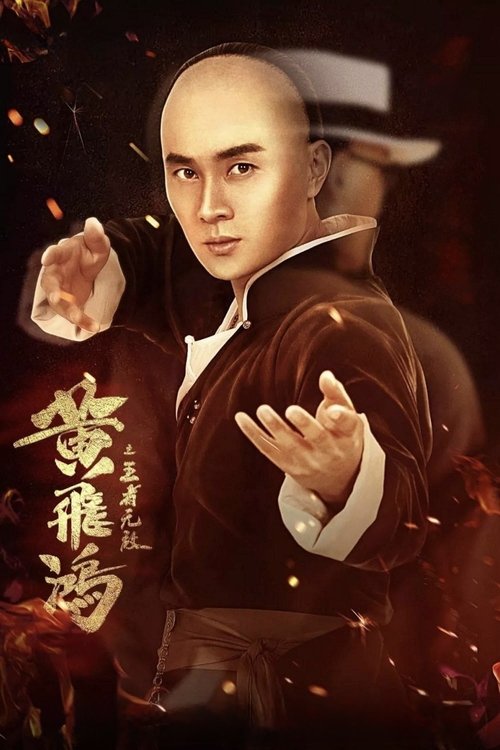 黃飛鴻之王者無敵 封面