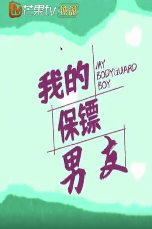 我的保镖男友 封面
