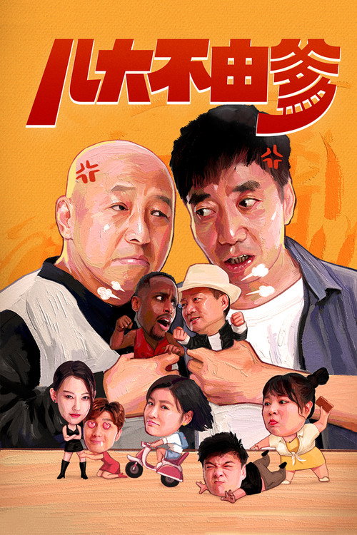 儿大不由爹 封面