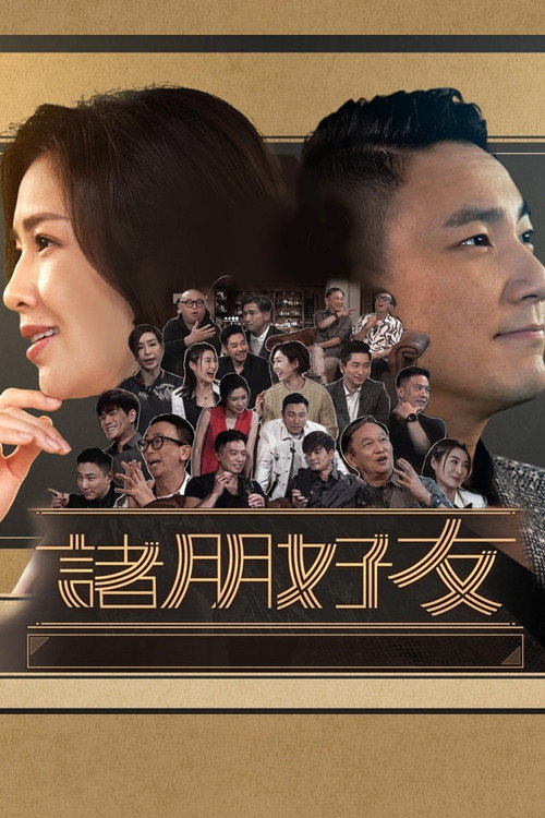诸朋好友 封面