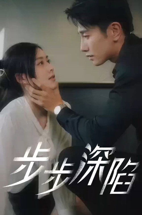 步步深陷 封面