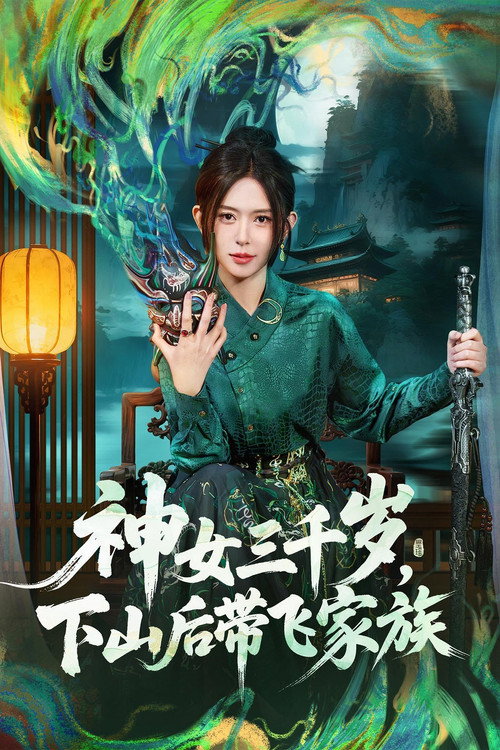 神女三千岁，下山后带飞家族 封面