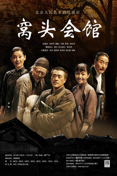 窝头会馆 封面
