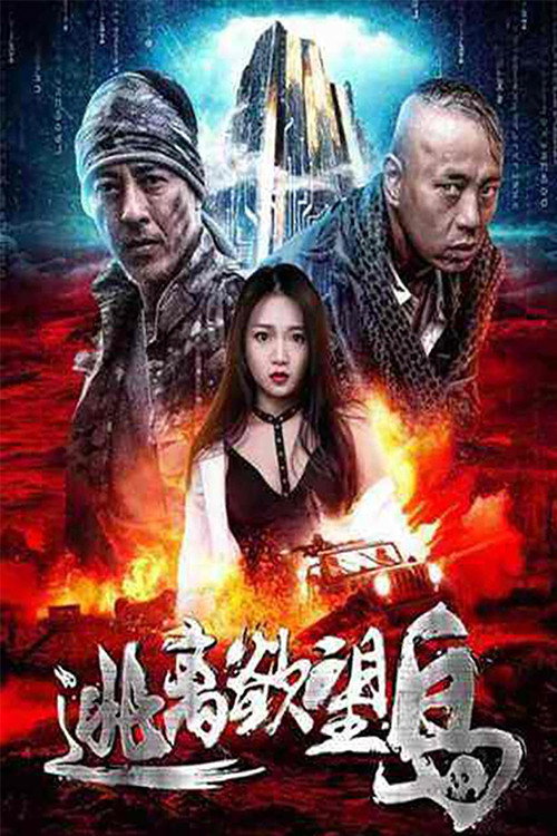 逃离欲望岛 封面