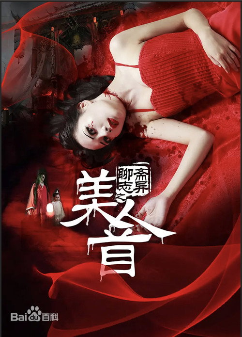 聊斋志异之美人首 封面