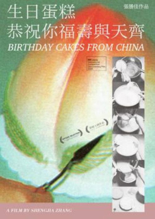 生日蛋糕恭祝你福壽與天齊 封面