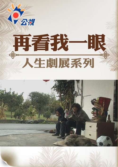 再看我一眼 封面