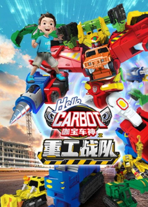 咖宝车神之重工战队 封面