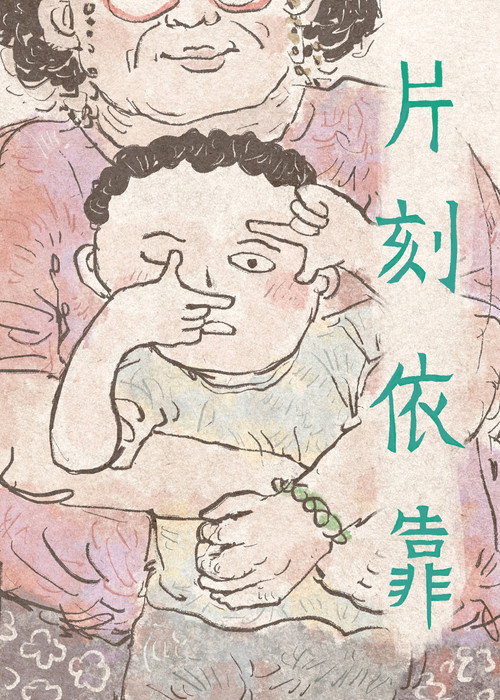 片刻依靠 封面