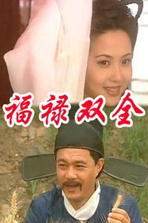 福禄双全 封面