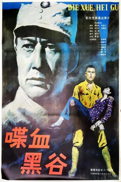 喋血黑谷 封面
