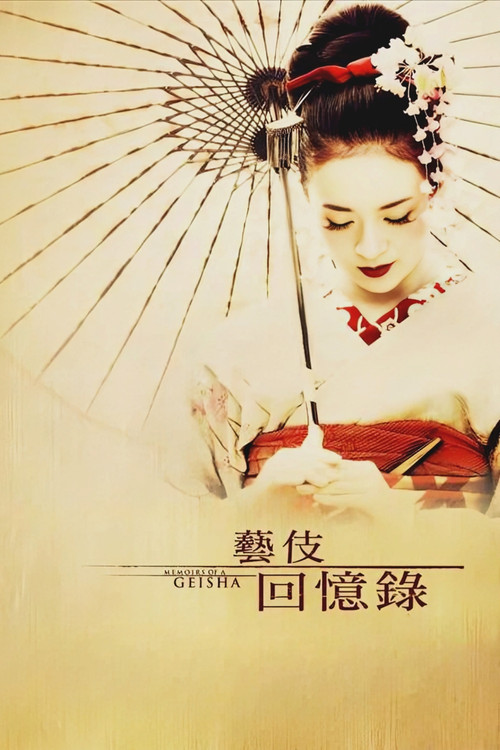 艺伎回忆录 封面