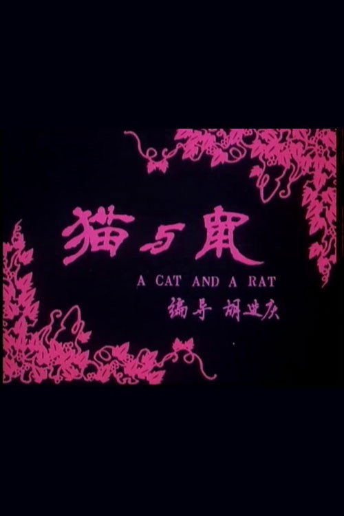 猫和鼠 封面