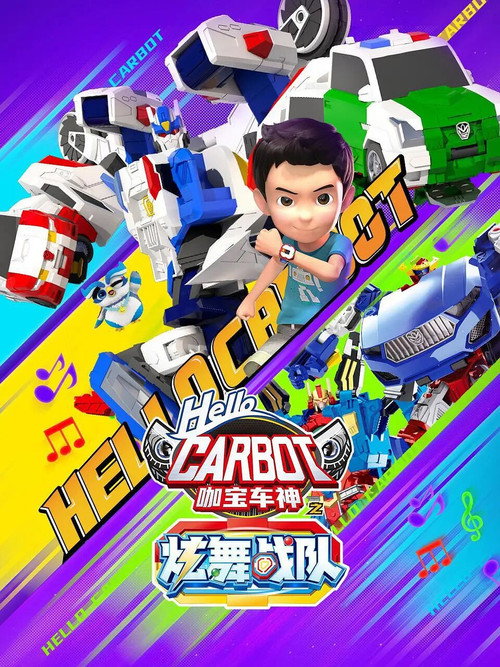 咖宝车神之炫舞战队 封面