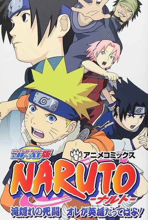 火影忍者:隐蔽瀑布处的战斗,我是英雄 封面