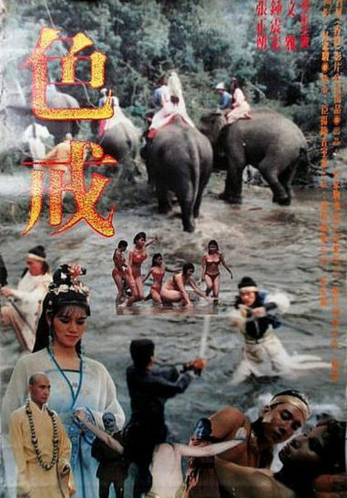 色戒 封面