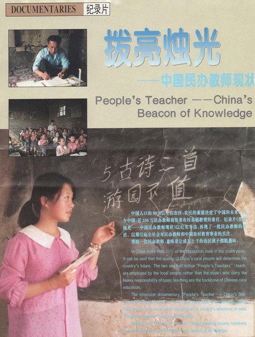 拨亮烛光——中国民办教师现状 封面