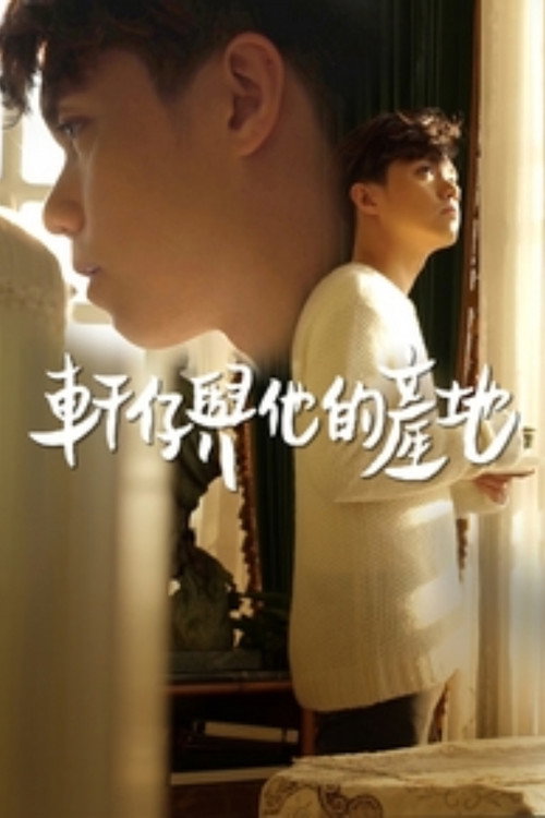 轩仔与他的产地 封面