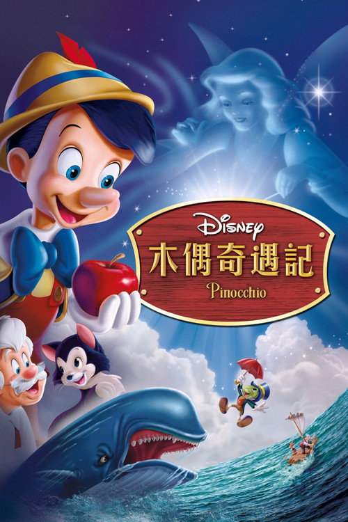 木偶奇遇记 封面