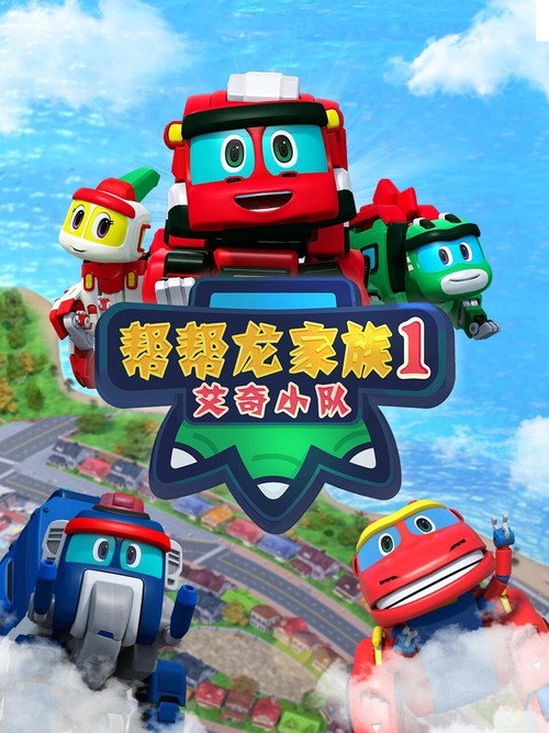 帮帮龙家族1艾奇小队 封面