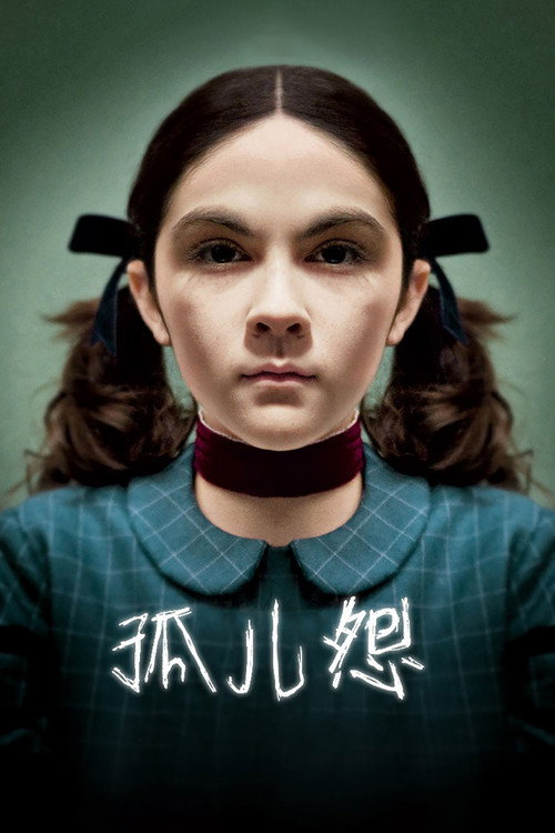 孤儿怨 封面