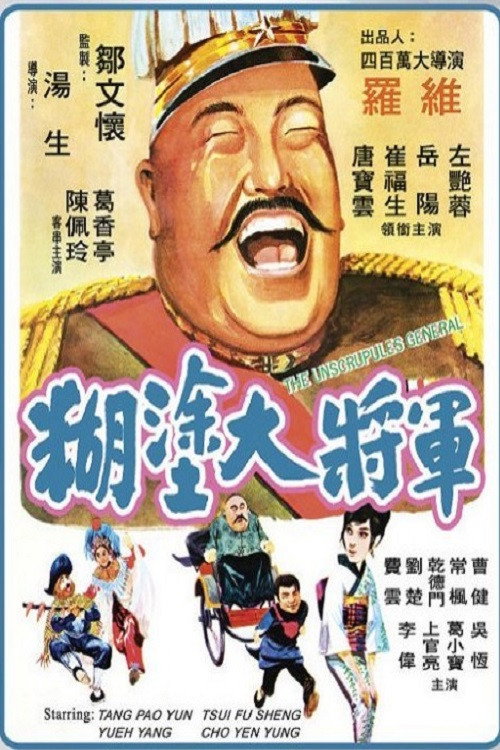 糊塗大將軍 封面