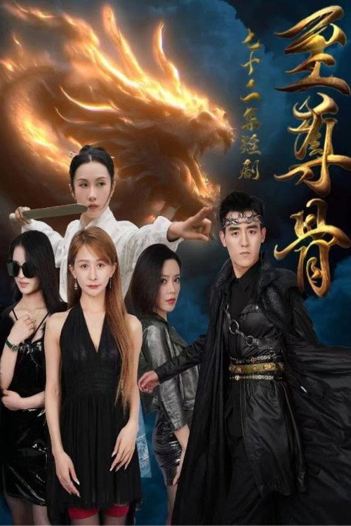 至尊骨 封面