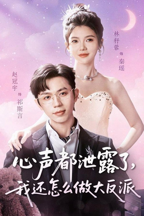 心声都泄露了，我还怎么做大反派 封面