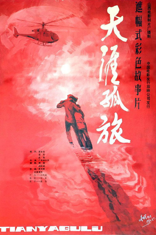 天涯孤旅 封面